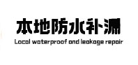 神农架林防水补漏